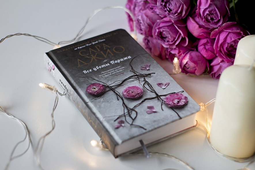 Книга Все цветы Парижа • Сара Джио – купить книгу по низкой цене ...