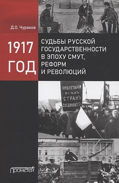 1917 год: судьбы русской государственности в эпоху смут, реформ и революций - фото 1