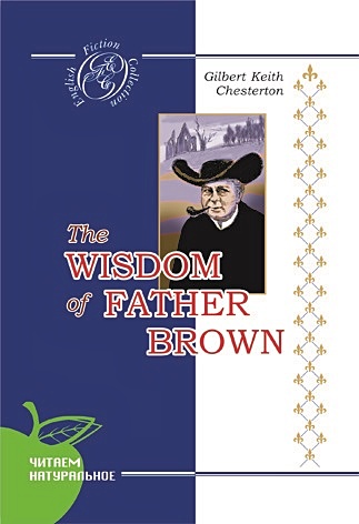 Мудрость отца Брауна - фото 1