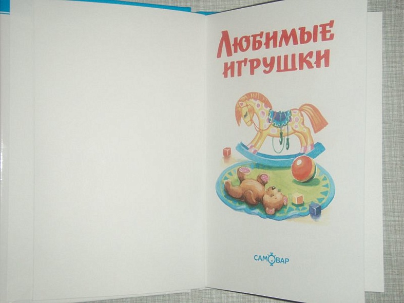 Любимые игрушки - фото 2