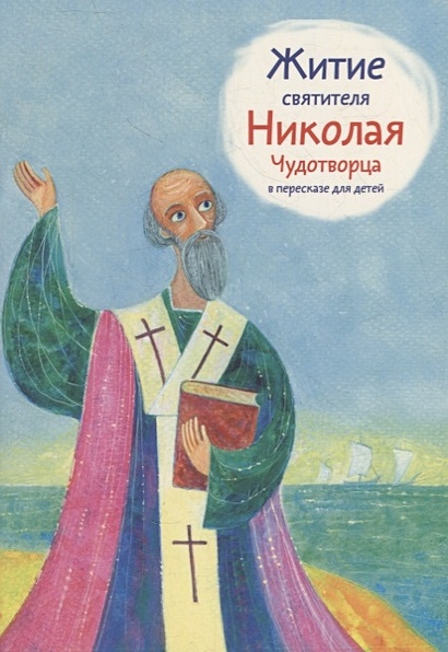 Житие святителя Николая Чудотворца в пересказе для детей - фото 1
