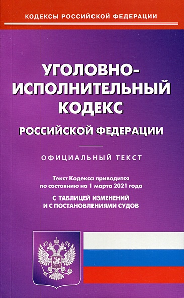 Уголовно-исполнительный кодекс РФ (по сост. на 01.03.21) - фото 1