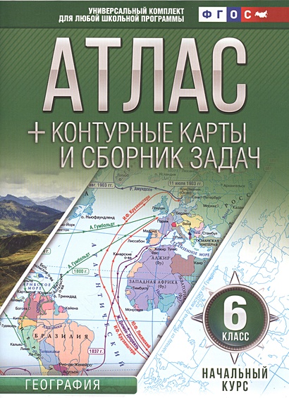 Атлас + контурные карты 6 класс. Начальный курс. ФГОС (с Крымом) - фото 1
