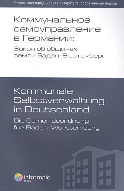 Коммунальное самоуправление в Германии: Закон об общинах земли Баден-Вюртемберг - фото 1