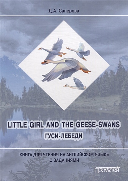 Little girl and the Geese-Swans / Гуси-лебеди: Книга для чтения на английском языке с заданиями - фото 1