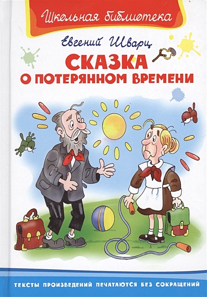 Е шварц сказка о потерянном времени картинки