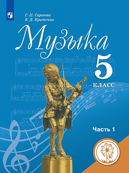 Сергеева. Музыка. 5 класс. В 2-х ч. Ч.1 (для слабовидящих обучающихся) - фото 1