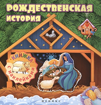 Рождественская история:книжка с наклейками - фото 1