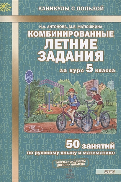 Комбинированные Летние Задания За Курс 5 Класса. 50 Занятий По.