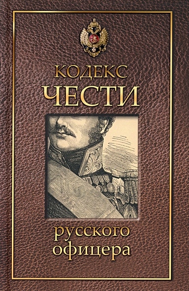 Кодекс чести русского офицера. - фото 1