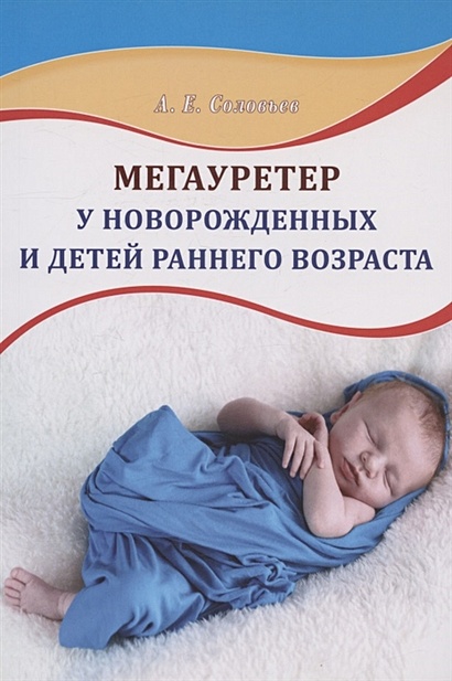 Мегауретер у новорожденных и детей раннего возраста - фото 1