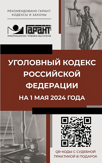 Уголовный кодекс Российской Федерации на 1 мая 2024 года. QR-коды с судебной практикой в подарок - фото 1