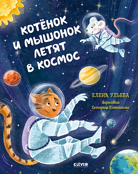 Космические сказки. Котёнок и мышонок летят в космос - фото 1