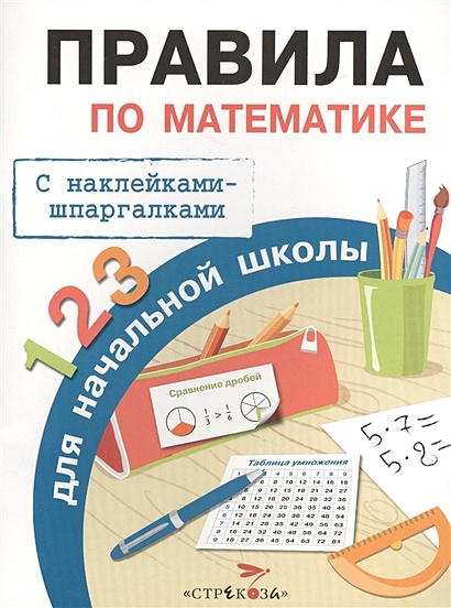 Бахметьева И.А. Правила по математике для начальной школы (+наклейки-шпаргалки), (Стрекоза, 2015), Обл, c.32 - фото 1