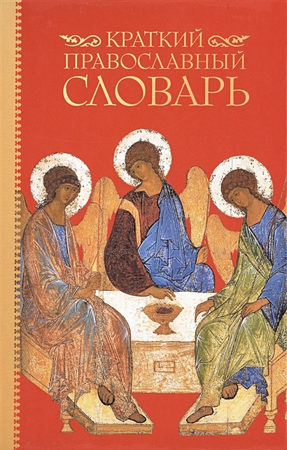 Краткий православный словарь - фото 1