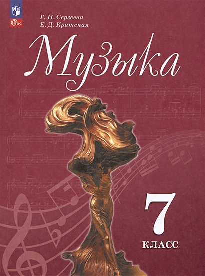 Музыка. 7 класс. Учебник • Сергеева Г.П. и др. – купить книгу по низкой ...