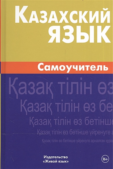 Казахский язык. Самоучитель - фото 1