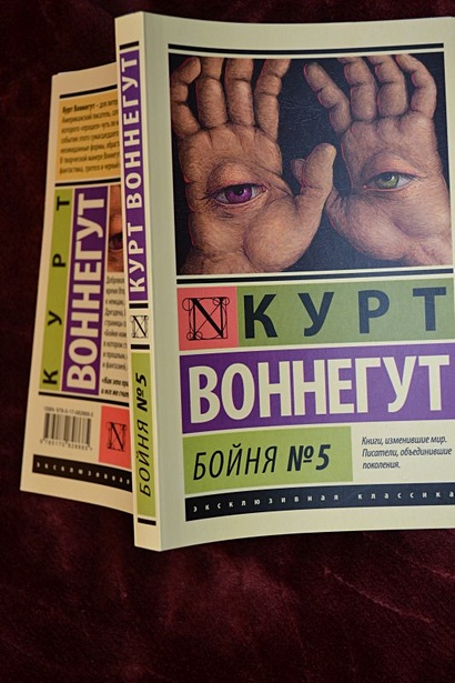 Книга Бойня №5 • Курт Воннегут – купить книгу по низкой цене, читать ...