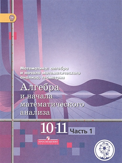 ГДЗ по Алгебре 10‐11 класс Алимов, Колягин, Ткачева (Просвещение)