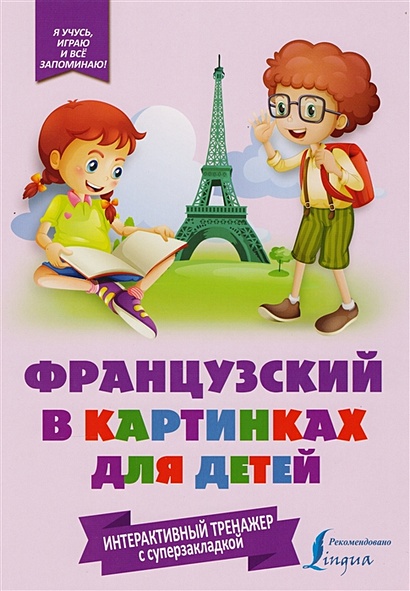 Французский в картинках для детей. Интерактивный тренажер с суперзакладкой - фото 1