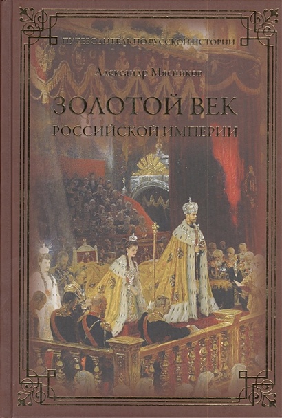 Книга Золотой век Российской империи • Мясников А. – купить книгу по ...