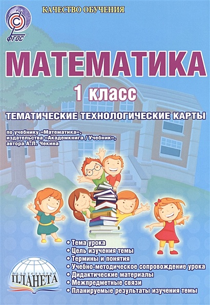 Математика. 1 Класс. Тематические Технологические Карты. УМК.