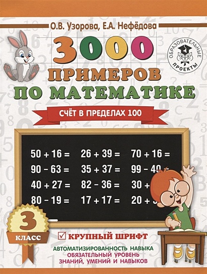 3000 примеров по математике. 3 класс. Счет в пределах 100 - фото 1