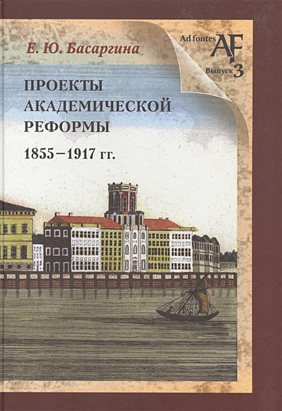 Проекты академической реформы 1855-1917 гг. - фото 1