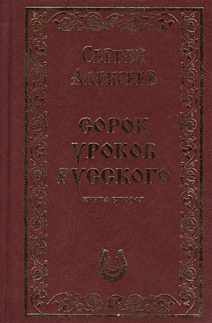 Сорок уроков русского. Книга вторая - фото 1