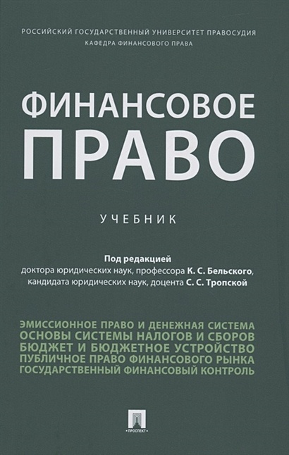 Финансовое Право. Учебник • Бельский К. И Др., Купить По Низкой.