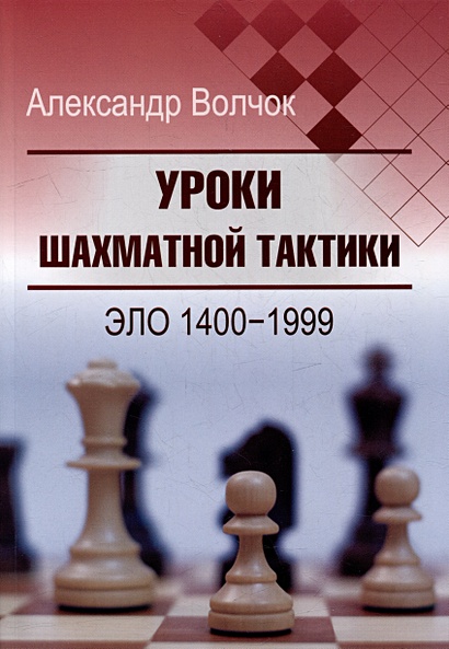Уроки шахматной тактики. Эло 1400-1999 - фото 1