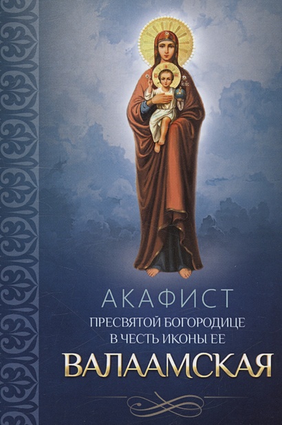 Акафист Пресвятой Богородице в честь иконы Ее Валаамская - фото 1