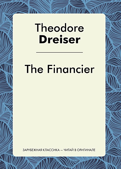 The Financier = Финансист: роман на англ.яз - фото 1