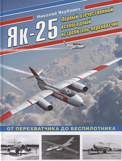 Як-25. Первый отечественный всепогодный истребитель-перехватчик - фото 1
