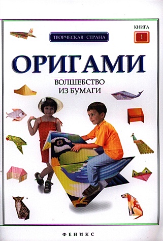 Оригами:волшебство из бумаги:кн.1 - фото 1