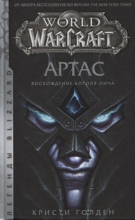 World of Warcraft. Артас. Восхождение Короля-лича - фото 1
