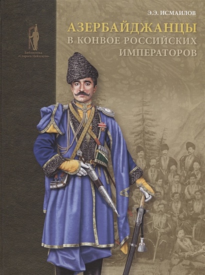 Азербайджанцы в конвое российских императоров - фото 1