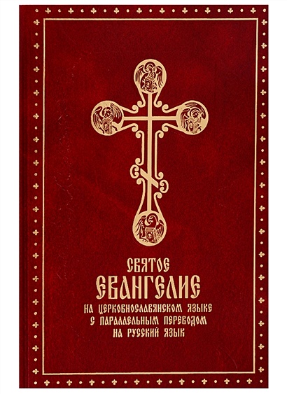 Святое Евангелие на церковно-славянском языке с параллельным переводом на русском языке - фото 1