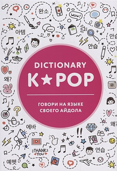 K-POP dictionary. Говори на языке своего айдола - фото 1