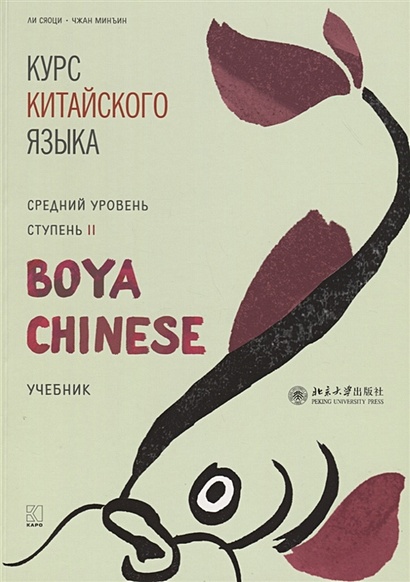 Курс китайского языка "Boya Chinese". Средний уровень. Ступень II. Учебник - фото 1