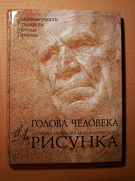 Основы учебного академического рисунка николай ли читать