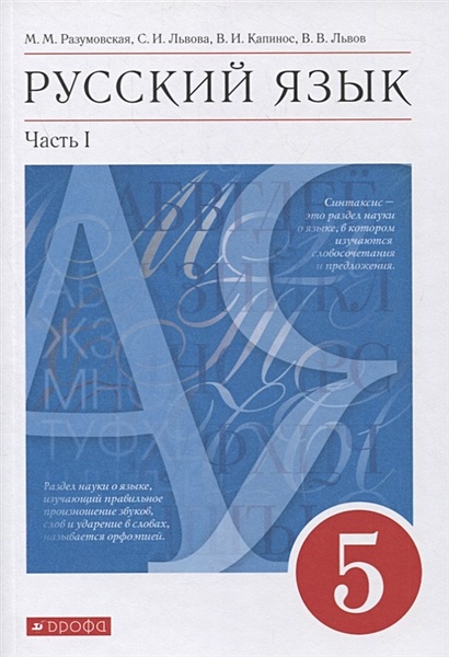 Русский язык. 5 класс. Учебник в 2-х частях. Часть 1 - фото 1
