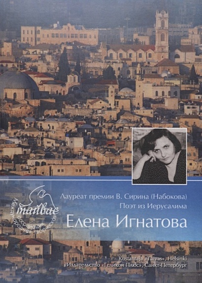 Лауреат премии В. Сирина (Набокова) поэт из Иерусалима Елена Игнатова - фото 1