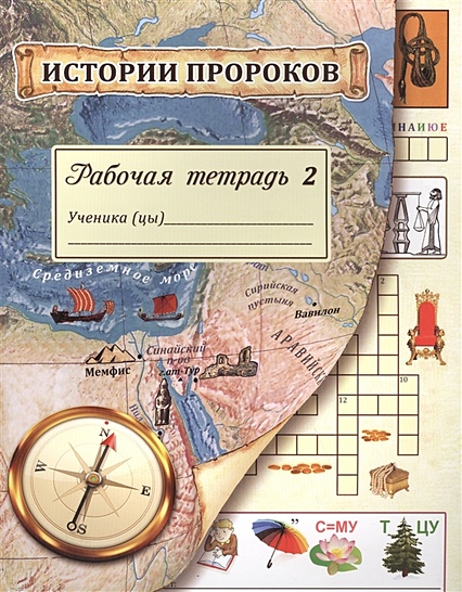 Истории пророков. Рабочая тетрадь. Часть 2 • Алимова Л. и др., купить ...