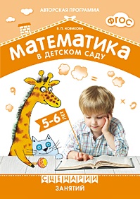 ФГОС Математика в детском саду. Сценарии занятий c детьми 5-6 лет - фото 1