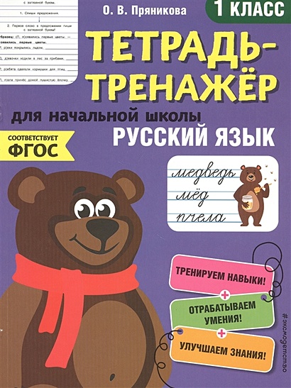 Русский язык. 1-й класс - фото 1