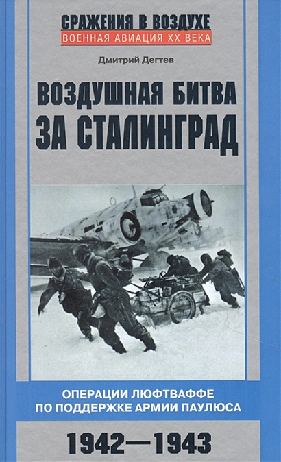 Воздушная битва за Сталинград. Операции люфтваффе по поддержке армии Паулюса. 1942–1943 - фото 1