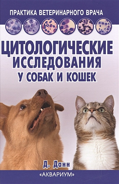 Цитологические исследования у собак и кошек. Справочное руководство - фото 1