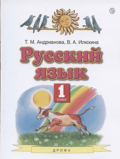 Русский язык. 1 класс. Учебник • Андрианова Т. и др. – купить книгу по ...