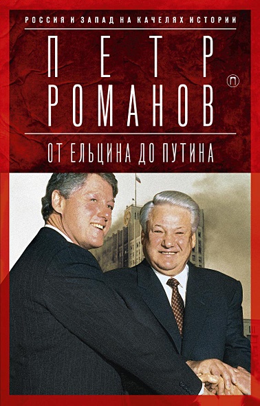 Россия и Запад на качелях истории: От Ельцина до Путина - фото 1